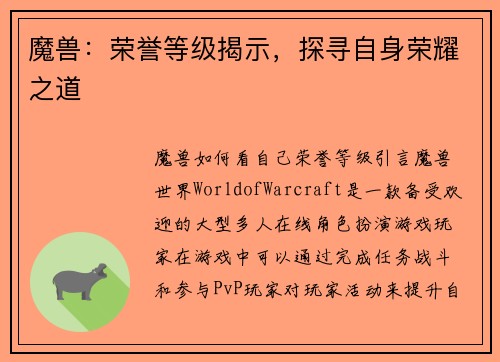 魔兽：荣誉等级揭示，探寻自身荣耀之道