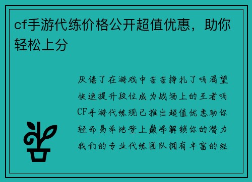 cf手游代练价格公开超值优惠，助你轻松上分