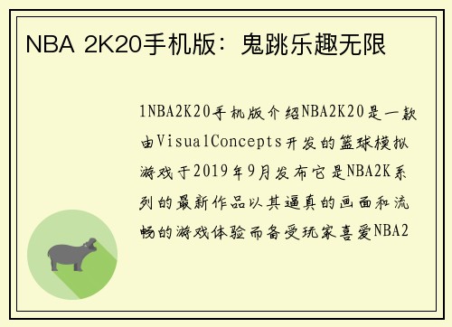 NBA 2K20手机版：鬼跳乐趣无限