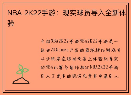 NBA 2K22手游：现实球员导入全新体验