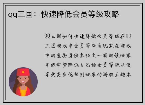 qq三国：快速降低会员等级攻略