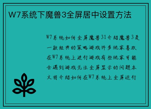 W7系统下魔兽3全屏居中设置方法