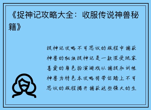 《捉神记攻略大全：收服传说神兽秘籍》