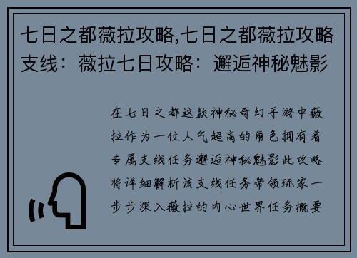 七日之都薇拉攻略,七日之都薇拉攻略支线：薇拉七日攻略：邂逅神秘魅影