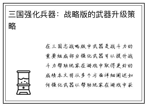 三国强化兵器：战略版的武器升级策略