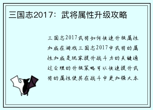三国志2017：武将属性升级攻略