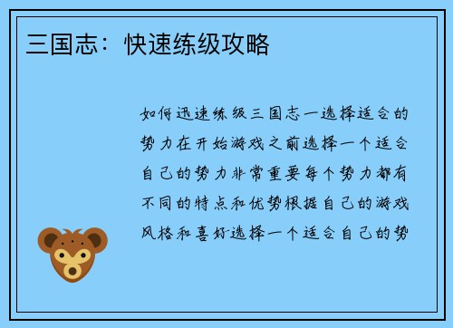 三国志：快速练级攻略