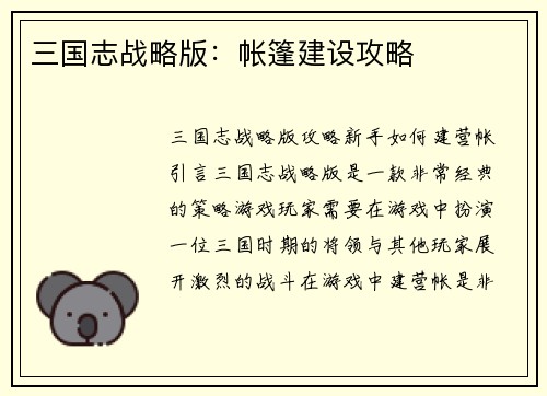 三国志战略版：帐篷建设攻略