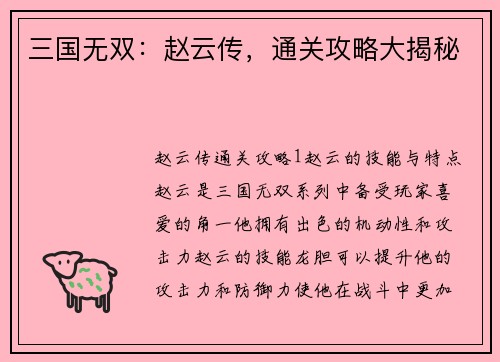 三国无双：赵云传，通关攻略大揭秘