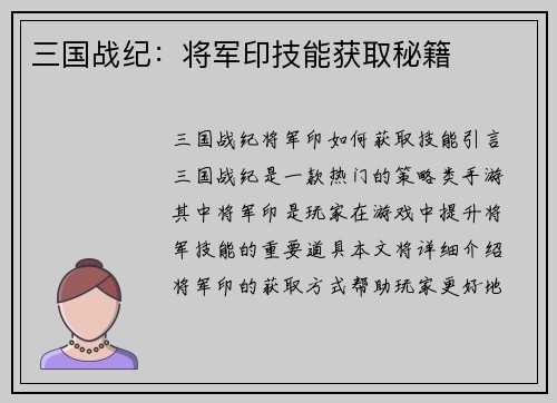 三国战纪：将军印技能获取秘籍