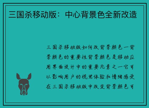 三国杀移动版：中心背景色全新改造