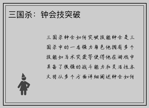 三国杀：钟会技突破