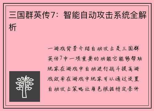 三国群英传7：智能自动攻击系统全解析