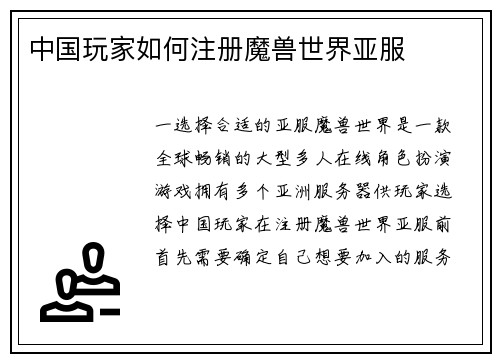中国玩家如何注册魔兽世界亚服