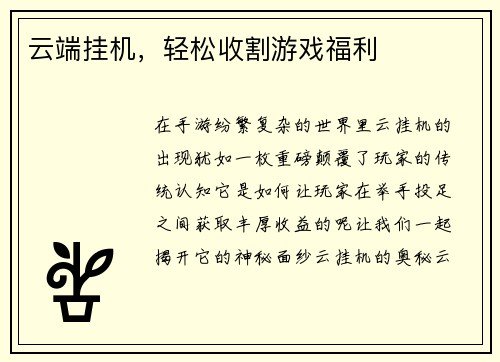 云端挂机，轻松收割游戏福利