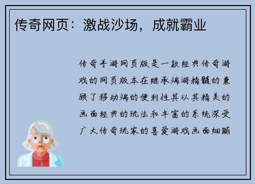 传奇网页：激战沙场，成就霸业