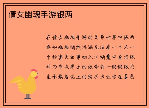 倩女幽魂手游银两