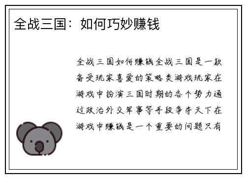 全战三国：如何巧妙赚钱