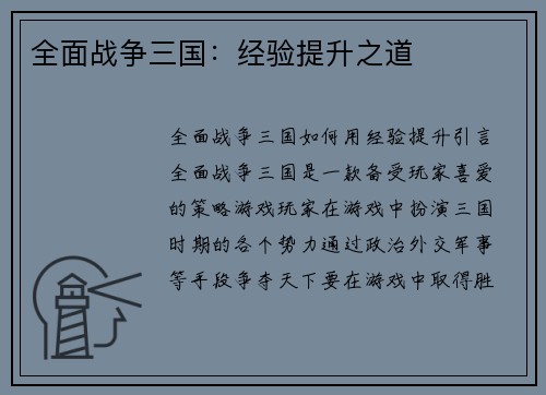全面战争三国：经验提升之道