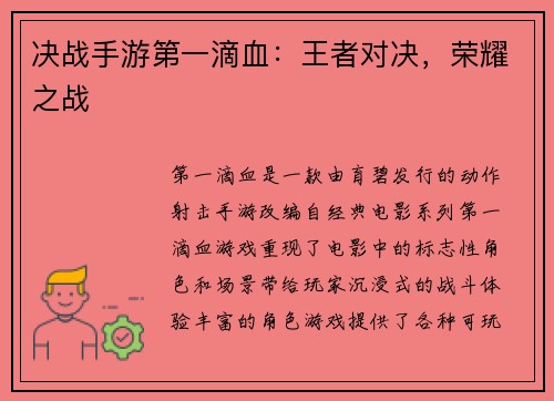 决战手游第一滴血：王者对决，荣耀之战