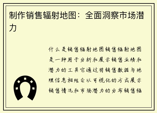 制作销售辐射地图：全面洞察市场潜力
