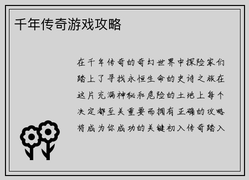 千年传奇游戏攻略