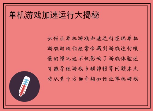 单机游戏加速运行大揭秘