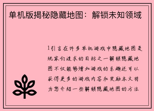 单机版揭秘隐藏地图：解锁未知领域