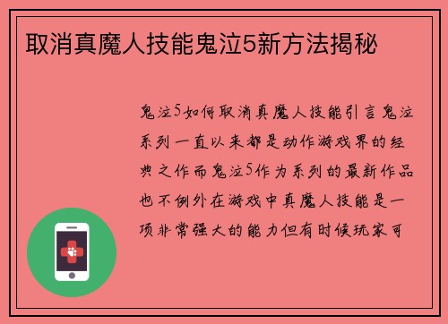 取消真魔人技能鬼泣5新方法揭秘