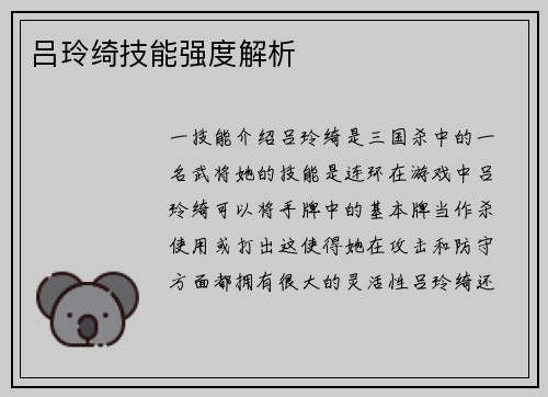 吕玲绮技能强度解析