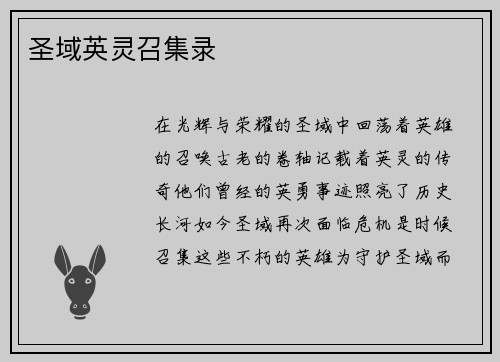 圣域英灵召集录