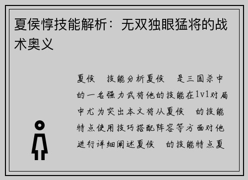 夏侯惇技能解析：无双独眼猛将的战术奥义