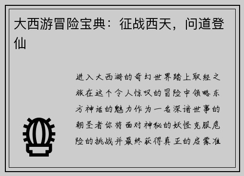 大西游冒险宝典：征战西天，问道登仙