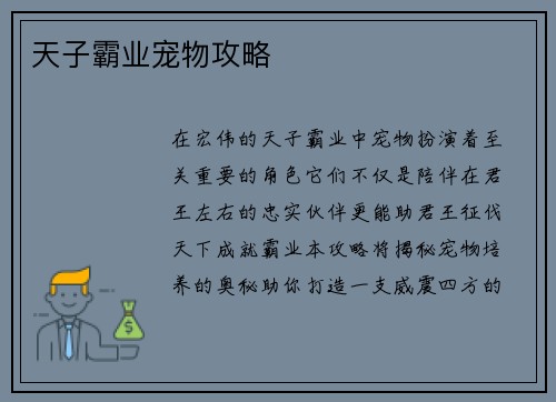 天子霸业宠物攻略