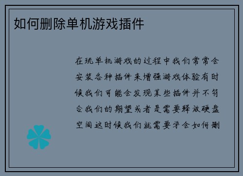 如何删除单机游戏插件
