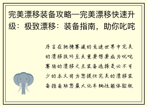 完美漂移装备攻略—完美漂移快速升级：极致漂移：装备指南，助你叱咤赛场