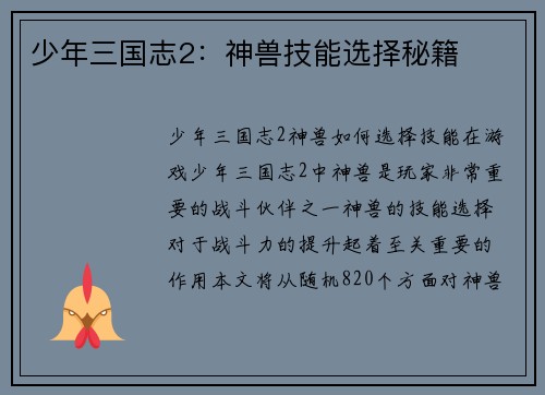 少年三国志2：神兽技能选择秘籍