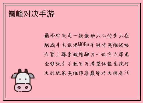 巅峰对决手游