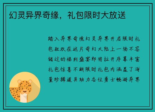 幻灵异界奇缘，礼包限时大放送