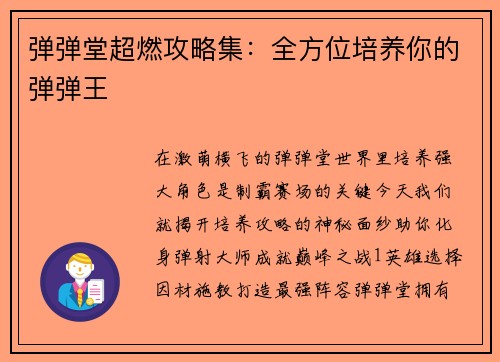 弹弹堂超燃攻略集：全方位培养你的弹弹王