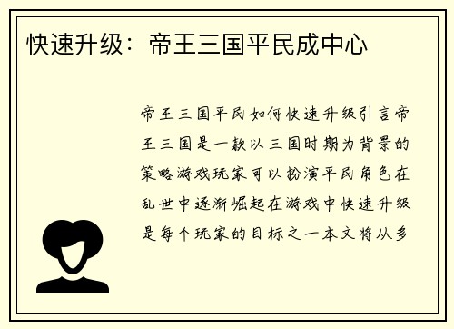 快速升级：帝王三国平民成中心