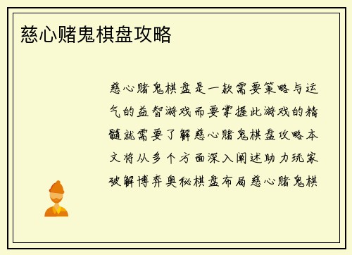 慈心赌鬼棋盘攻略