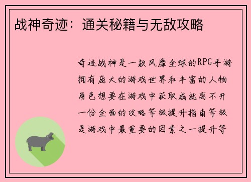 战神奇迹：通关秘籍与无敌攻略