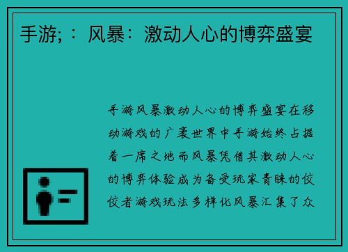 手游; ：风暴：激动人心的博弈盛宴