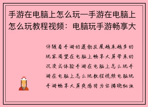 手游在电脑上怎么玩—手游在电脑上怎么玩教程视频：电脑玩手游畅享大屏爽感