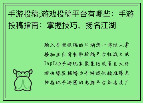 手游投稿;游戏投稿平台有哪些：手游投稿指南：掌握技巧，扬名江湖