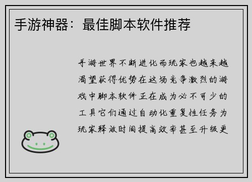 手游神器：最佳脚本软件推荐
