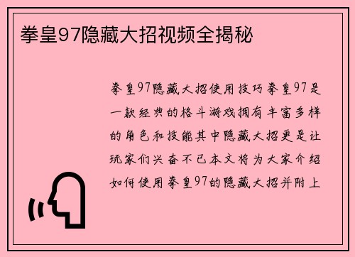 拳皇97隐藏大招视频全揭秘
