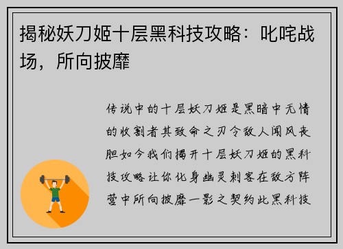 揭秘妖刀姬十层黑科技攻略：叱咤战场，所向披靡