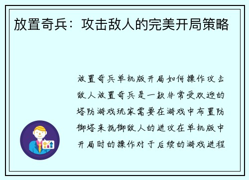 放置奇兵：攻击敌人的完美开局策略